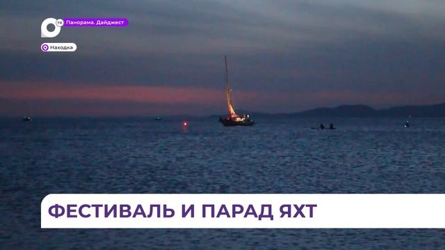 Парадом яхт завершился городской фестиваль «Арт-залив» в Находке смотреть онлайн