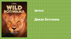Дикая Ботсвана (документальный фильм, 2018)