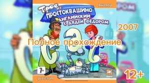 Полное прохождение Трое из Простоквашино. Английский с Дядей Фёдором (PC) (Без комментариев)