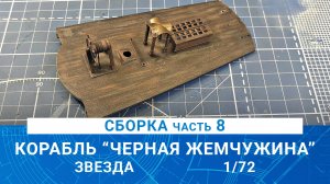 СБОРКА КОРАБЛЯ КАПИТАНА ДЖЕКА ВОРОБЬЯ "ЧЕРНАЯ ЖЕМЧУЖИНА" часть 8