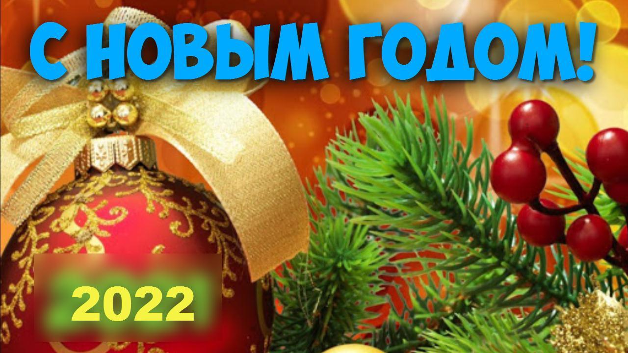 С Новым Годом поздравления! Новогодняя музыкальная видео открытка Пожелания с Новым 2021 годом смотреть онлайн