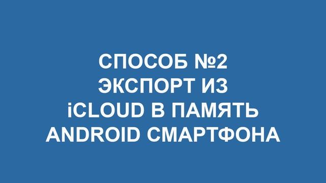 Как перенести контакты с Айфона на Андроид? [3 ЛЕГКИХ СПОСОБА] смотреть онлайн