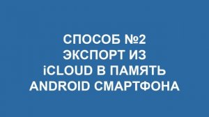 Как перенести контакты с Айфона на Андроид? [3 ЛЕГКИХ СПОСОБА]