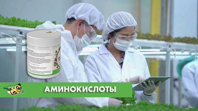 АМИНОКИСЛОТЫ ДЛЯ РАСТЕНИЙ