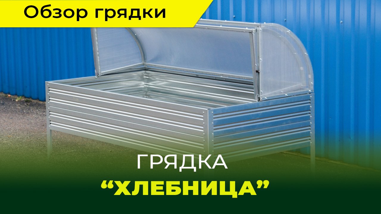 Грядка-Хлебница от компании "Воля"