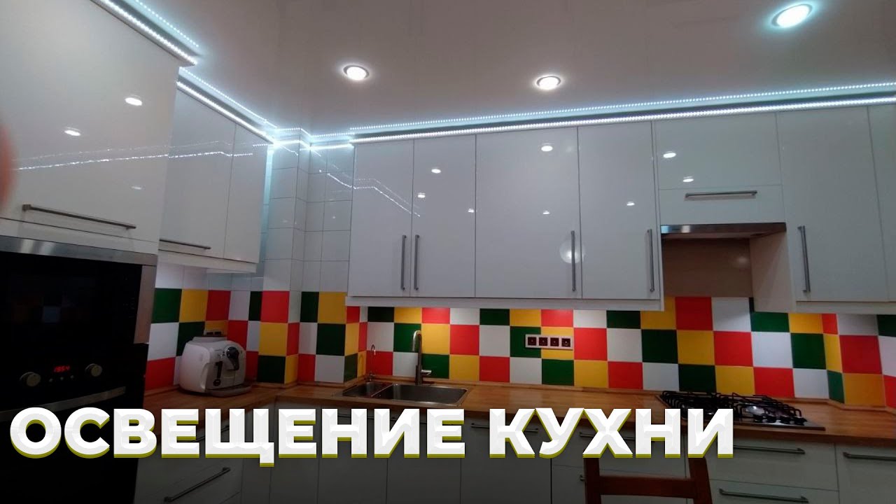 КАКОЕ Должно БЫТЬ ОСВЕЩЕНИЕ На Кухне _ Делаем СВЕТЛО И Красиво смотреть онлайн