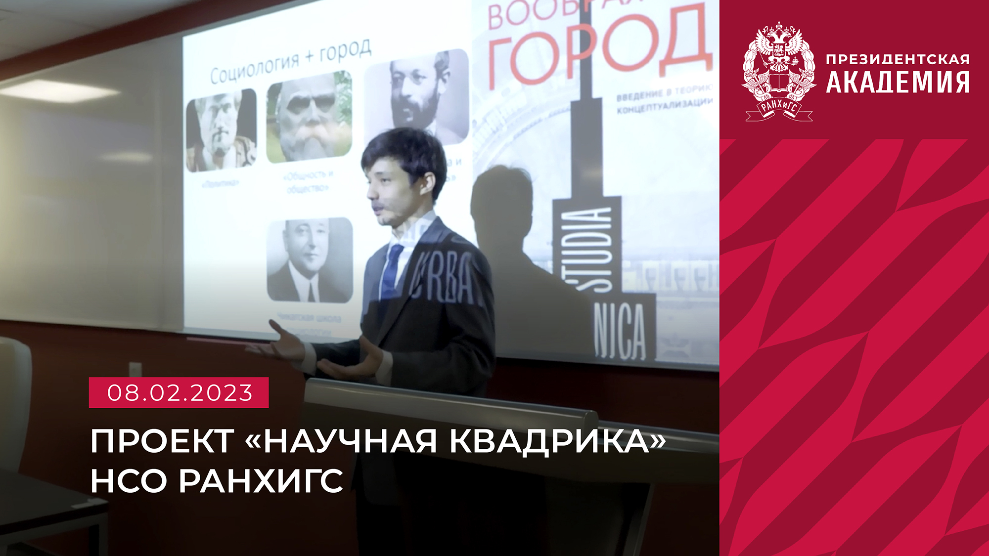 «Научная квадрика» — проект научное студенческого общества Президентской академии смотреть онлайн