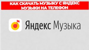 КАК СКАЧАТЬ МУЗЫКУ С ЯНДЕКС МУЗЫКИ НА ТЕЛЕФОН