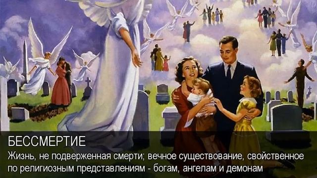 Бессмертие. Толковый Видеословарь русского языка смотреть онлайн