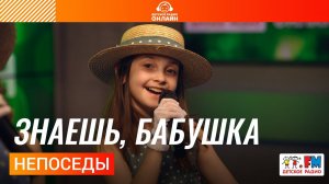 Непоседы - Знаешь, Бабушка (выступление на Детском радио)