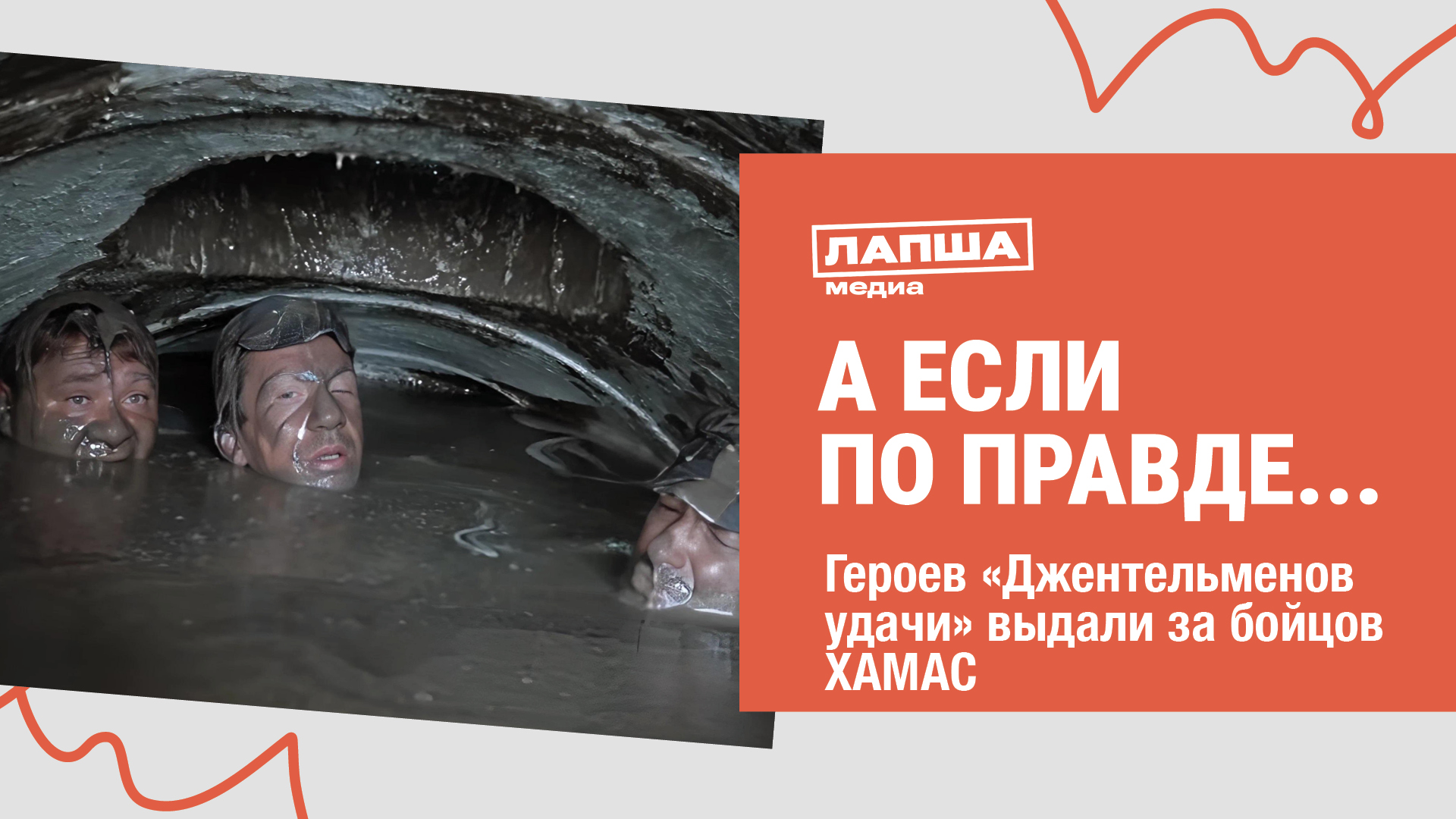 АКТЕРОВ ФИЛЬМА «ДЖЕНТЕЛЬМЕНЫ УДАЧИ» ВЫДАЛИ ЗА БОЙЦОВ ХАМАС I РАЗБОР ФЕЙКА смотреть онлайн