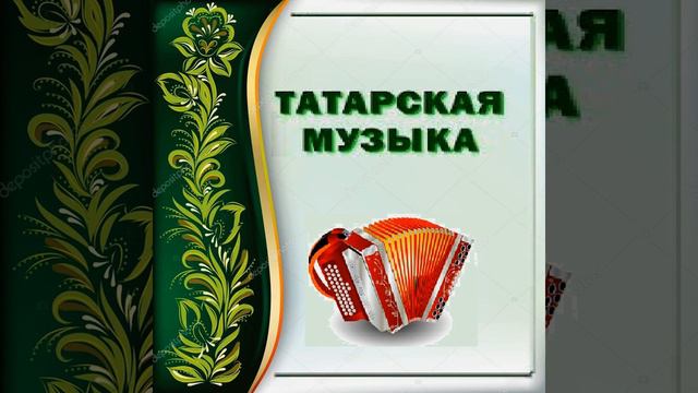 Татарские минусовки смотреть онлайн