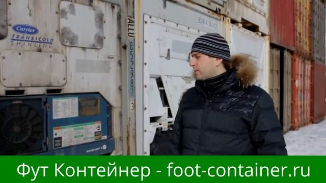 Рефрижераторные контейнеры Foot-container.ru смотреть онлайн