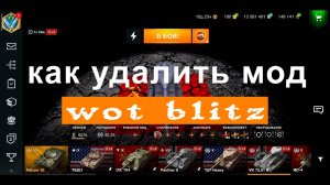 Как удалить мод в WoT Blitz.mp4