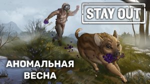 АНОМАЛЬНАЯ ВЕСНА В СТАЛКЕР ОНЛАЙН | ИВЕНТ В STAY OUT | STALKER ONLINE