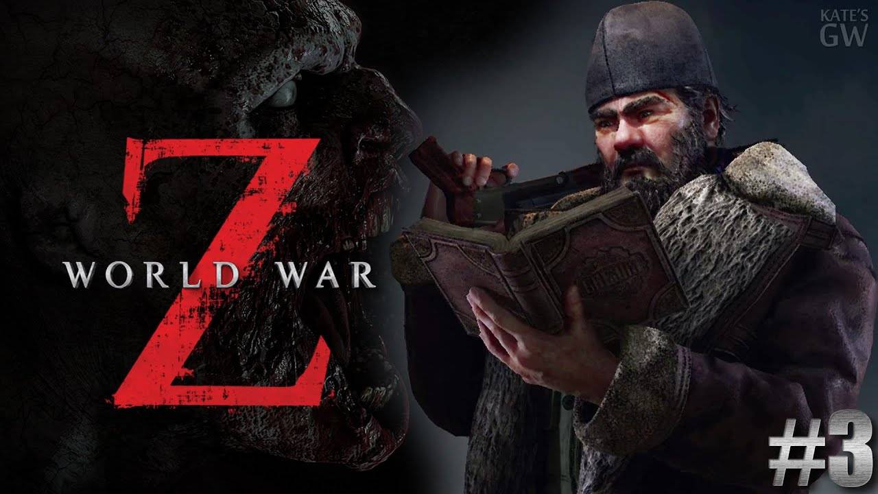 WORLD WAR Z ➤ КООПЕРАТИВ (CO-OP) ➤МЕРТВЯКАМ КОНЕЦ, КОГДА С НАМИ СВЯТОЙ ОТЕЦ. ➤ Part 3 смотреть онлайн