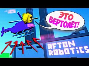 КУПИЛ ВЕРТОЛЕТ и ПОЛЕТЕЛ на СЕКРЕТНЫ ЗАВОД АНИМАТРОНИКОВ АФТОНА !!!