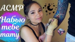 АСМР НАБЬЮ ТЕБЕ ТАТУВ ТАТУ САЛОНЕ Ролевая игра ШЁПОТ ASMR Tattoo salon, whisper bloopers