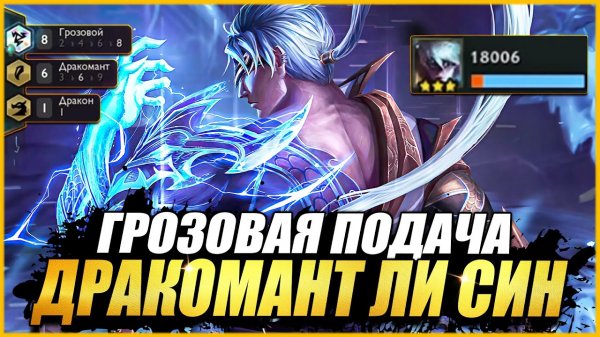 ДРАКОМАНТ ЛИ СИН ТАНК УБИВАТОР - ТФТ СЕТ 7 ДРАКОНЬИ ЗЕМЛИ TEAMFIGHT TACTICST SET 7 DRAGONLANDS