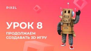 Продолжаем создавать 3D-игру в Roblox | Уроки Roblox Studio | Создание 3D-игр в Roblox. Урок 8