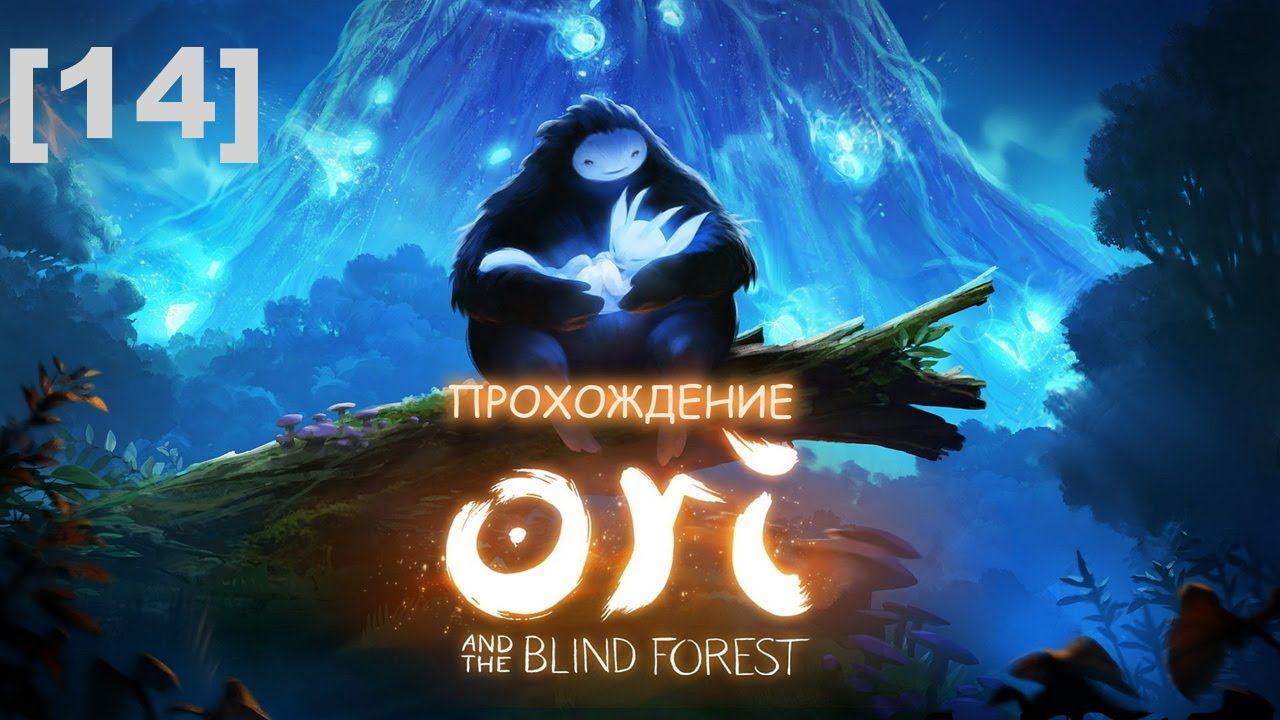 Прохождение Ori and the Blind Forest [14] / backtracking