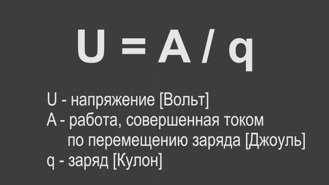 Физика 8 класс. §37-42. Напряжение и ток смотреть онлайн