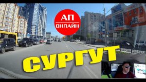 Сургут / проезд по городу / 1 часть