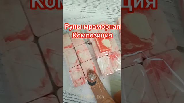 Руны- мраморная композиция , натурального природного материала,что и дает делать правдивые энергии