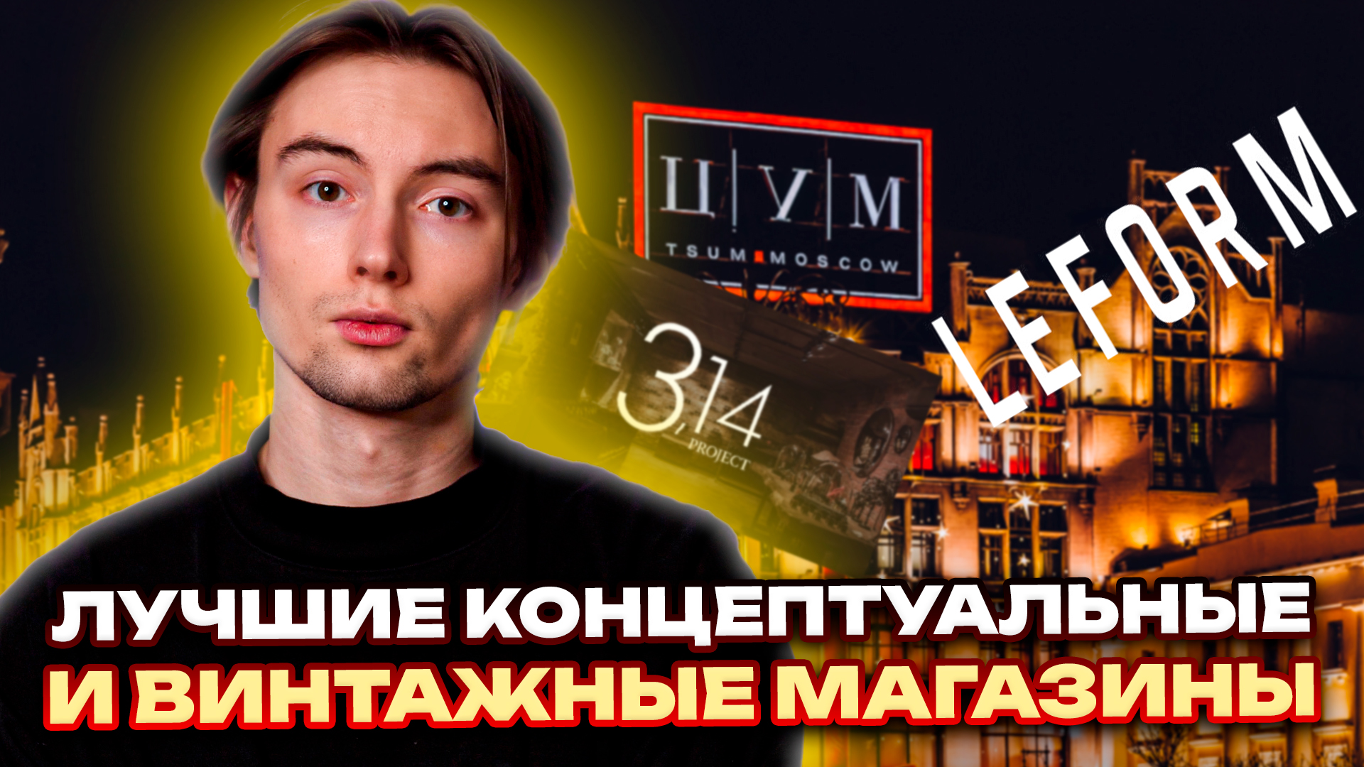 Концептуальные и винтажные магазины смотреть онлайн