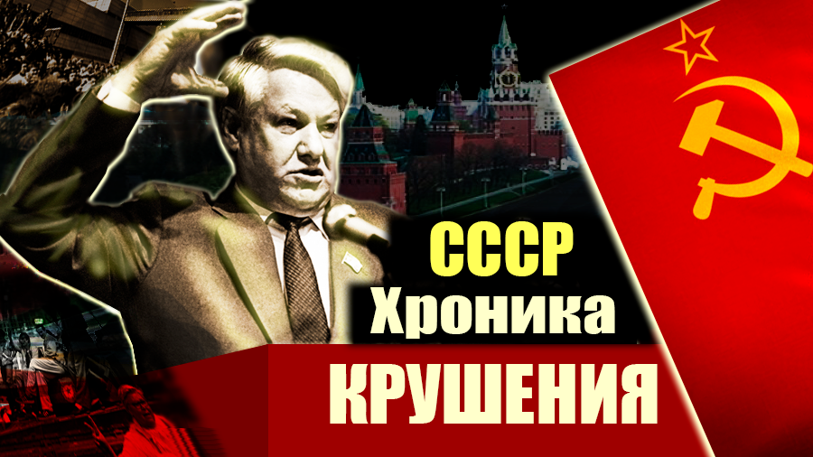 СССР. Хроника крушения. Документальный фильм ТВЦ смотреть онлайн