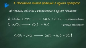 8 класс - Химия - Реакция обмена. Часть 2