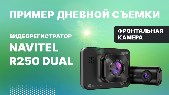 Регистратор с 2 камерами NAVITEL R250 DUAL, фронтальная камера, дневная съемка.mp4 смотреть онлайн
