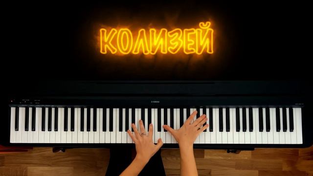 Ария - Колизей | piano cover | ноты для форетепиано смотреть онлайн