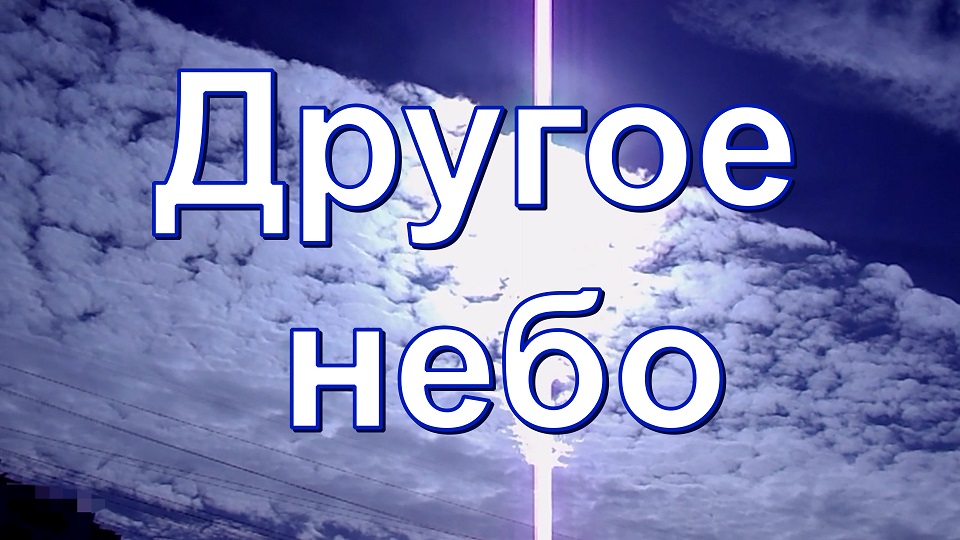 Другое небо смотреть онлайн