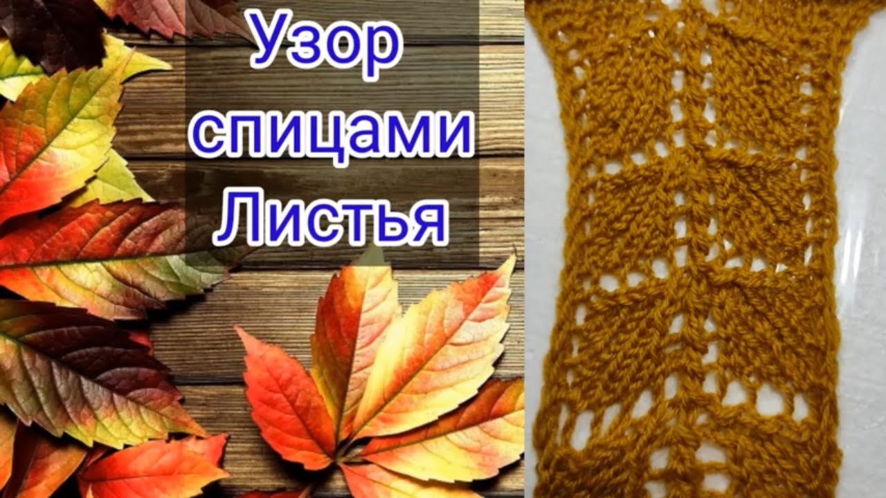 Осенний спицами узор для любых изделий.. смотреть онлайн