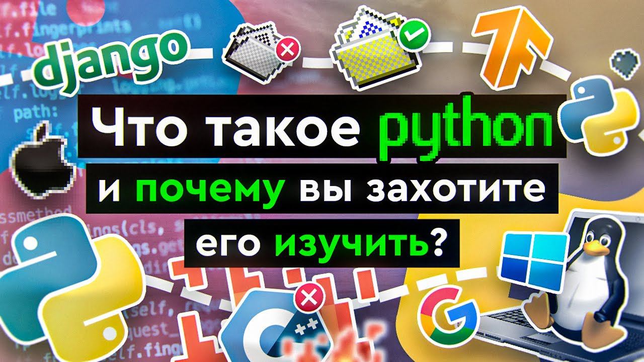Что такое Python и почему вы захотите его изучить? смотреть онлайн