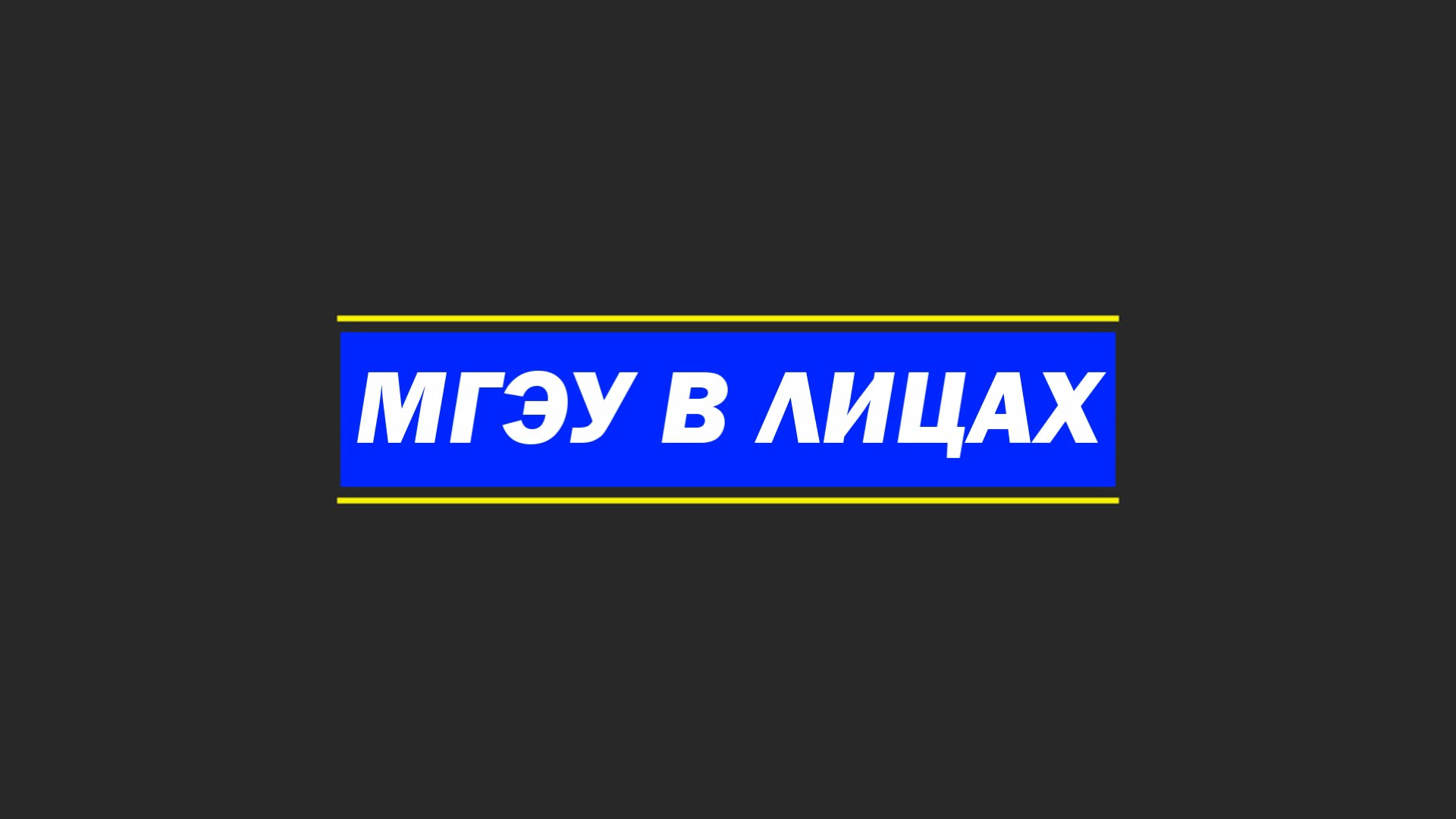Большое интервью с ректором МГЭУ Демидовой Любовью Анисимовой смотреть онлайн
