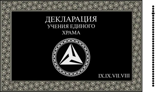 Декларация Учения Единого Храма смотреть онлайн