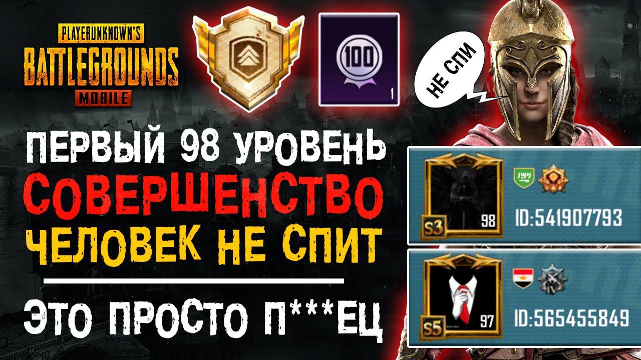 98 УРОВЕНЬ АККАУНТА ПУБГ МОБАЙЛ! ДОСТИЖЕНИЕ СОВЕРШЕНСТВО PUBG MOBILE! смотреть онлайн
