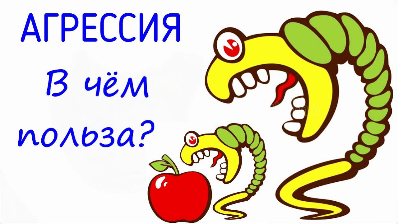 1. Агрессия у человека, это хорошо или плохо? В чём польза агрессии в отношениях мужчины и женщины смотреть онлайн