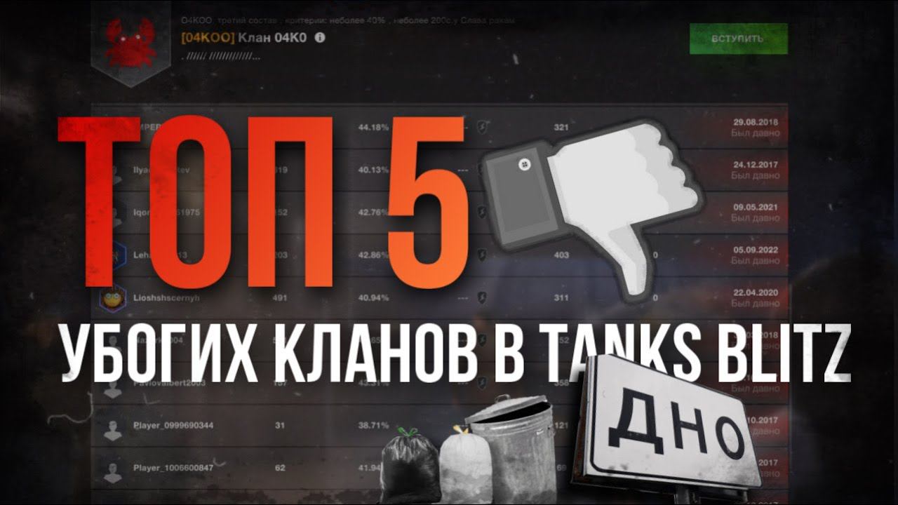 Их стоит бояться! Самые УЖАСНЫЕ кланы в игре Tanks Blitz! смотреть онлайн
