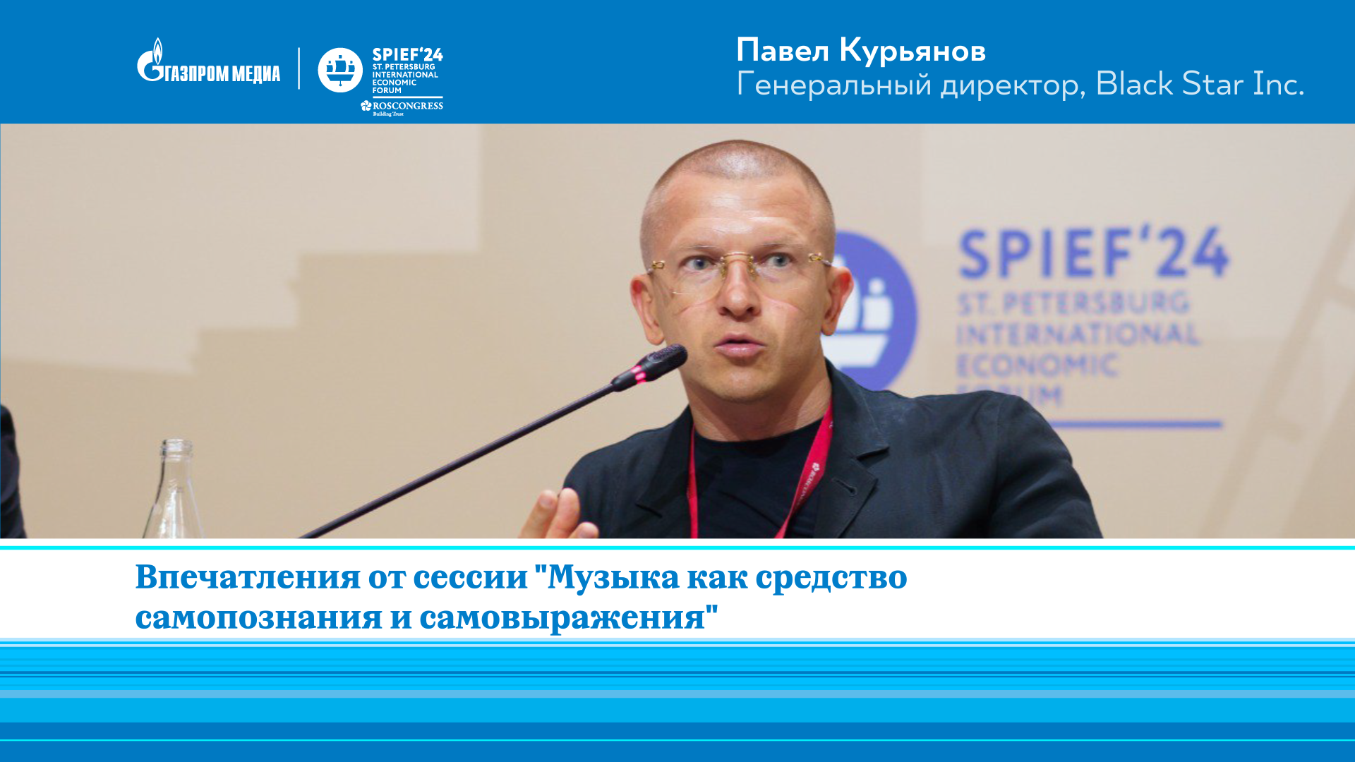 Павел (Пашу) Курьянов | Black Star Inc. | Музыкальная индустрия | ПМЭФ-2024 смотреть онлайн