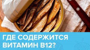 Есть ли у вас дефицит ВИТАМИНА В12 и в каких продуктах его больше всего? | Доктор 24