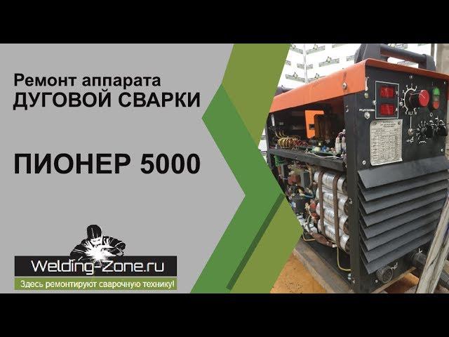 Ремонт аппарата дуговой сварки ПИОНЕР 5000 в сервисном центре Зона-Сварки.РФ | Ремонт сварки смотреть онлайн
