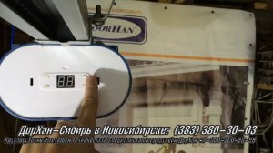 Настройка нижнего и верхнего положения полотна автоматических ворот DoorHan