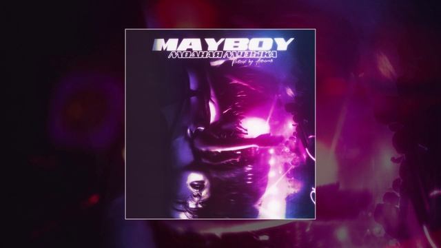 MAYBOY - Модная музыка (AirOcean Remix)