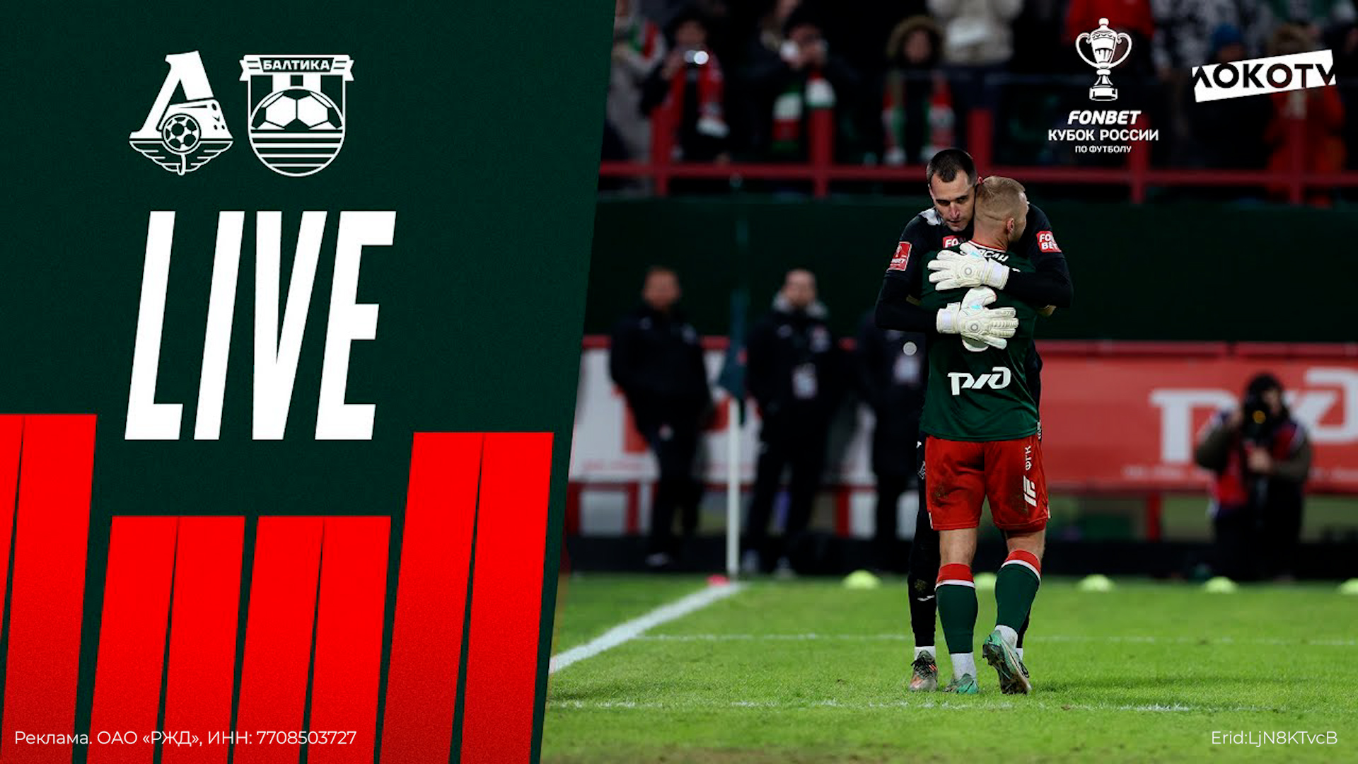 Loko live Кубковый матч с «Балтикой», поддержка трибун, драматичная серия пенальти смотреть онлайн