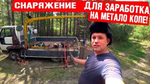 Эффективное снаряжение для заработка на металоломе! метало коп!