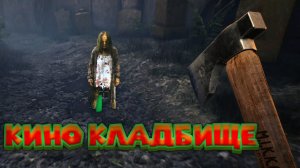 КЛАДБИЩЕ КИНО СТУДИИ BarnFinders