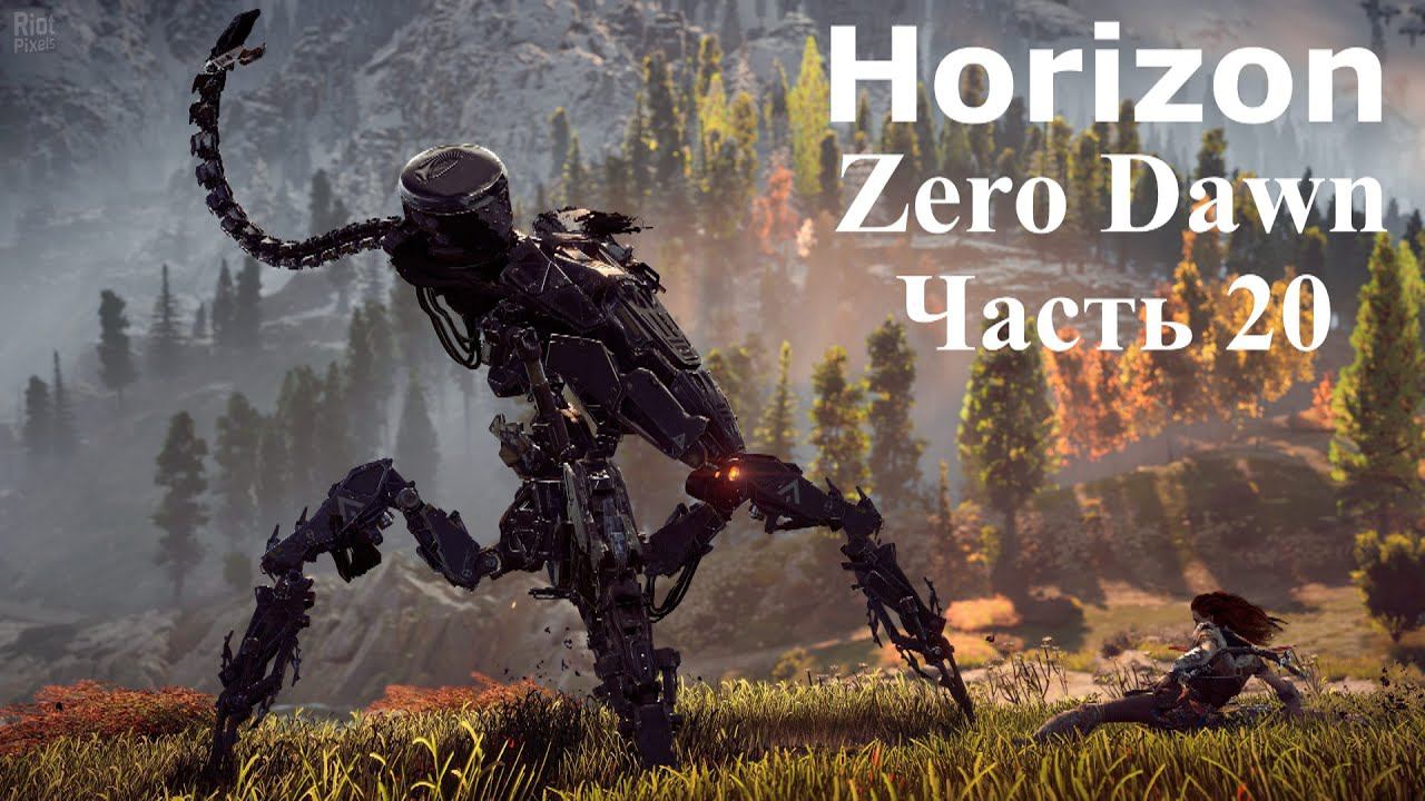 Horizon Zero Dawn. Прохождение, часть20. смотреть онлайн